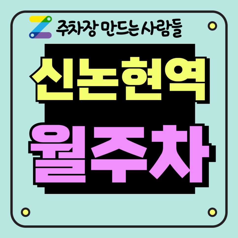 신논현역 도보 5분│오랜만에 자리 난 주차장 대표 이미지