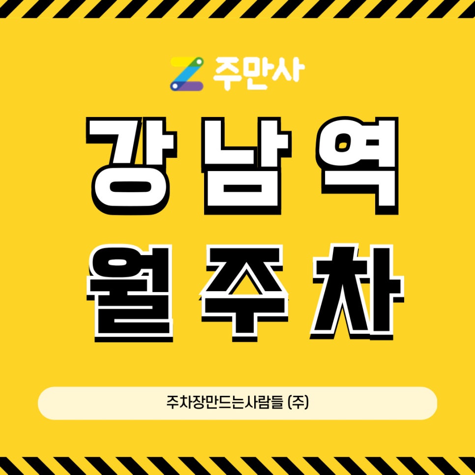 강남역 월주차│주차자리 찾아 뺑뺑이 돌 필요없어요 대표 이미지