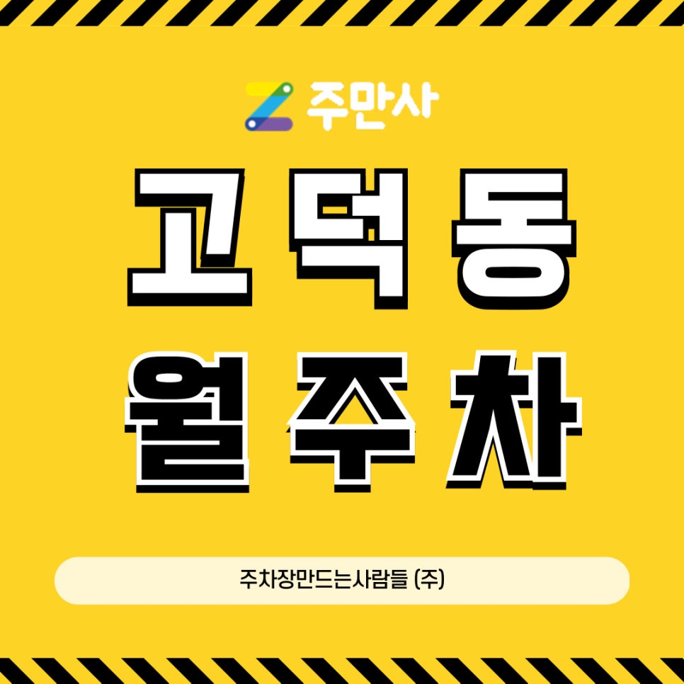 고덕동 월주차│주차비가 하루에 4000원? 대표 이미지