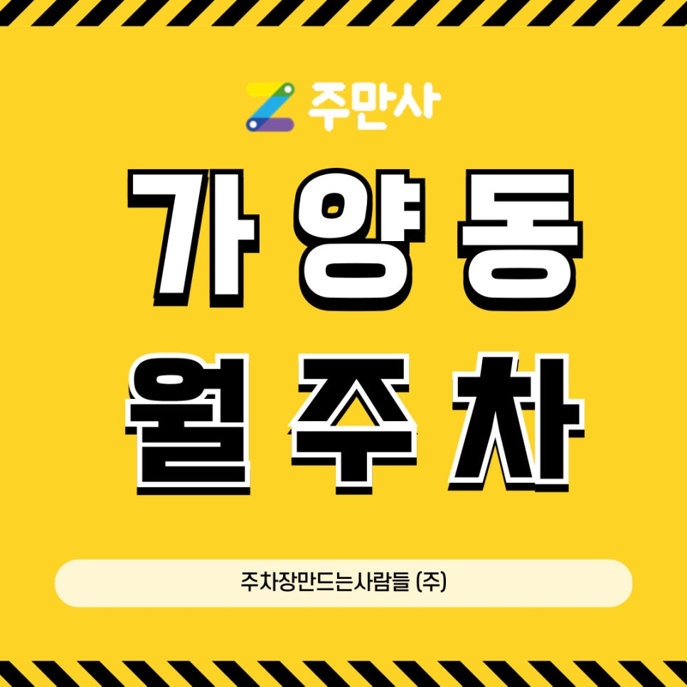 가양동 월주차│한강 근방 저렴한 주차자리 대표 이미지