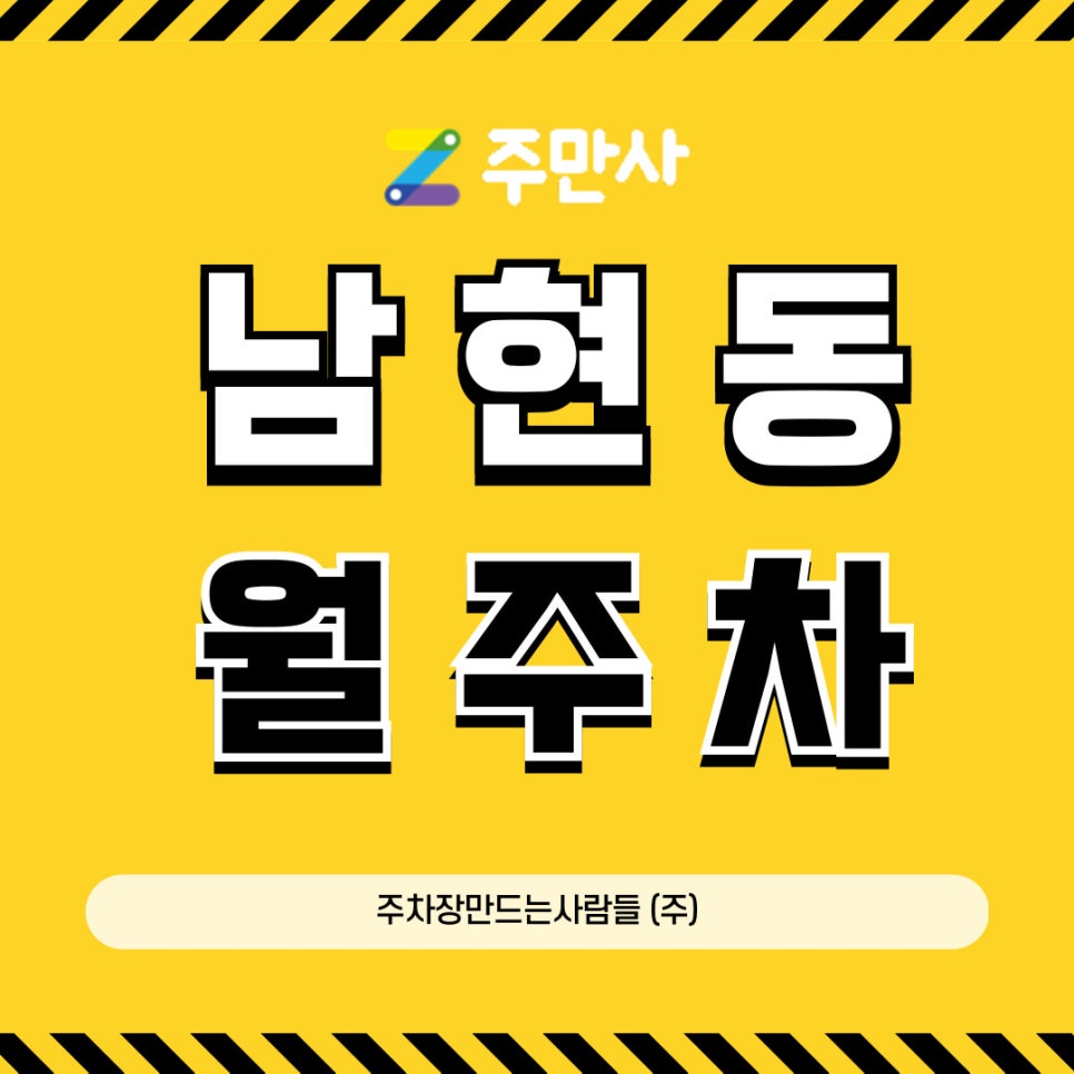 남현동 월주차│사당역 월주차│주만사만 알려주는 꿀정보 대표 이미지