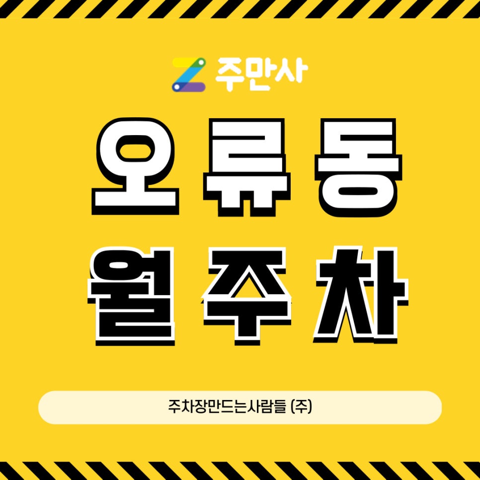오류동 월주차│꿀정보│요즘 얼리어car터들은 다 아는 꿀팁 대표 이미지