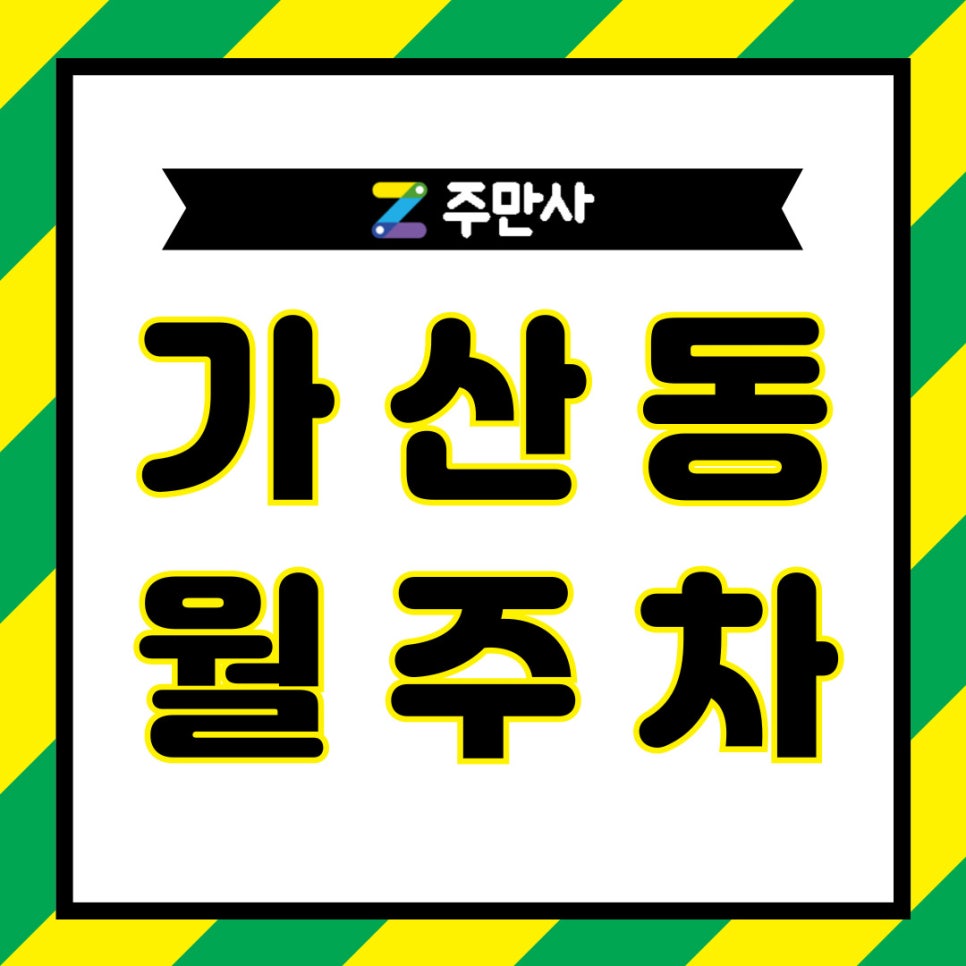가산동 월주차│똑똑한 운전자는 다 아는 꿀 정보 대표 이미지