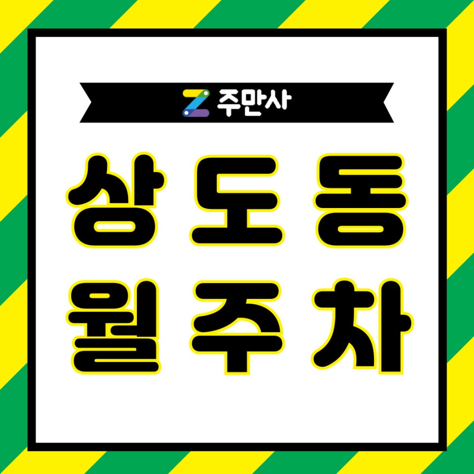 상도동 월주차│운전자면 공짜로 돈벌 수 있는 방법 대표 이미지