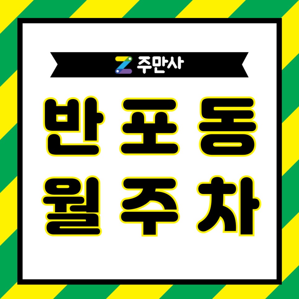 반포동 월주차│당신이 몰랐던 돈 아끼는 꿀 정보 대표 이미지
