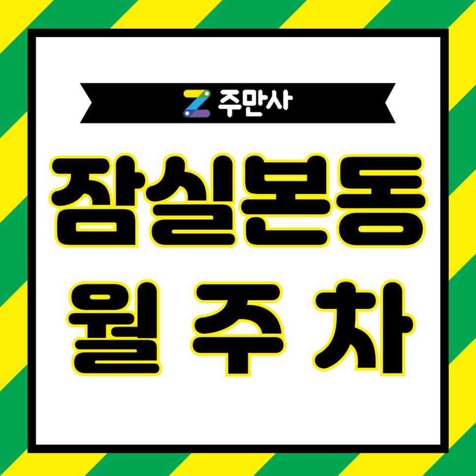 잠실본동 월주차│모르면 뒤처지는 주차 꿀 정보 대표 이미지