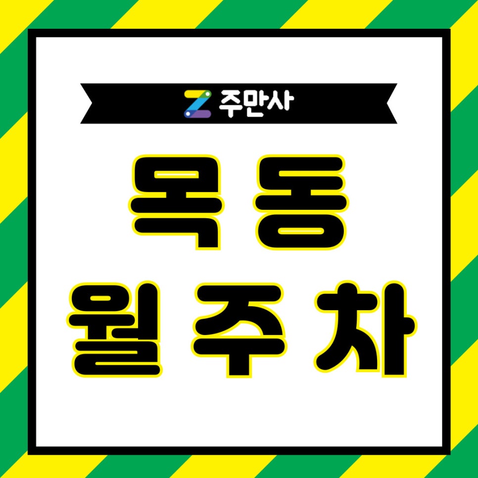 목동 월주차│아이 학원 기다리는 엄마면 무조건 아셔야합니다 대표 이미지