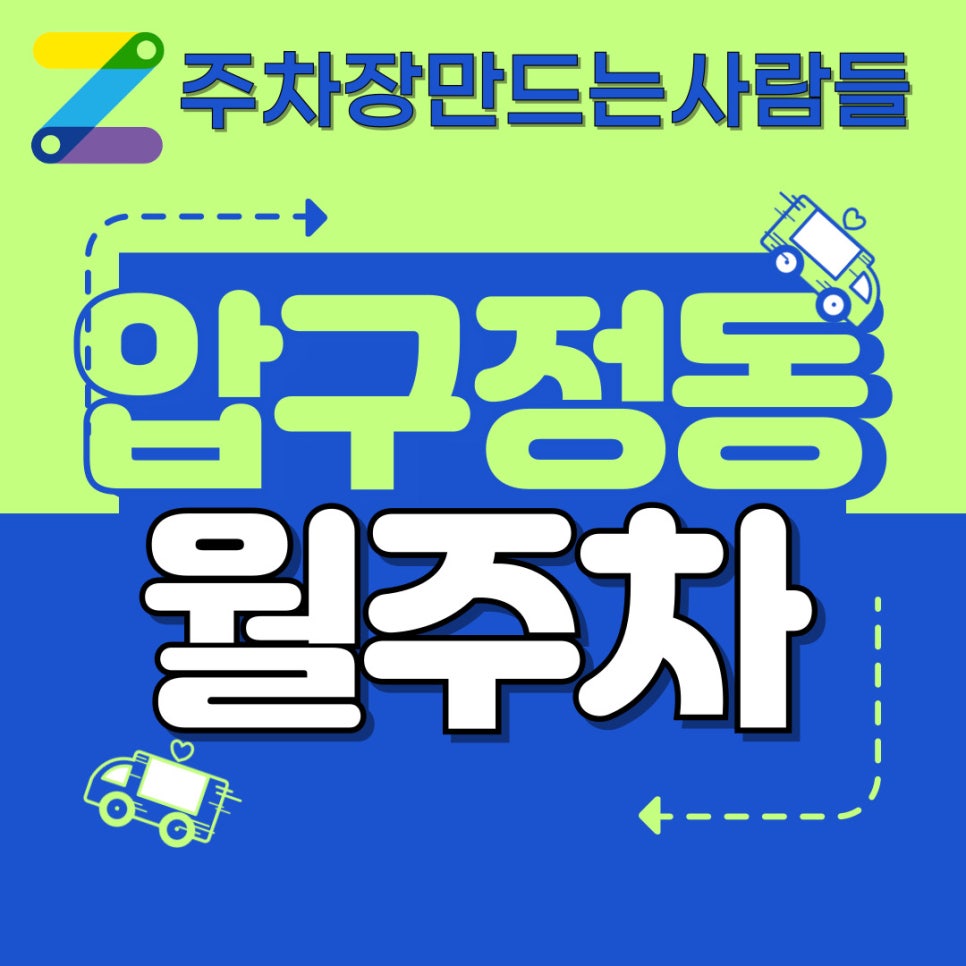 압구정동 월주차│차 새로 사면 필수로 아셔야 됩니다. 대표 이미지