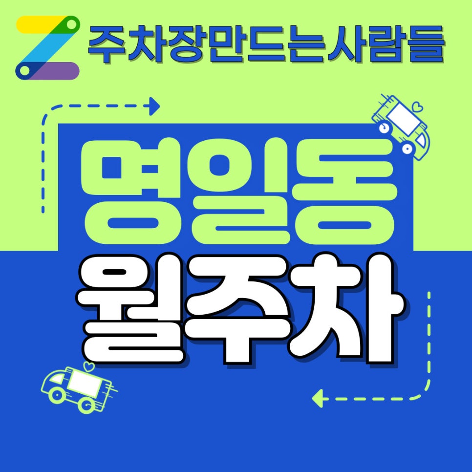 명일동 월주차│부모님께 꼭 알려드려야 할 꿀팁 대표 이미지