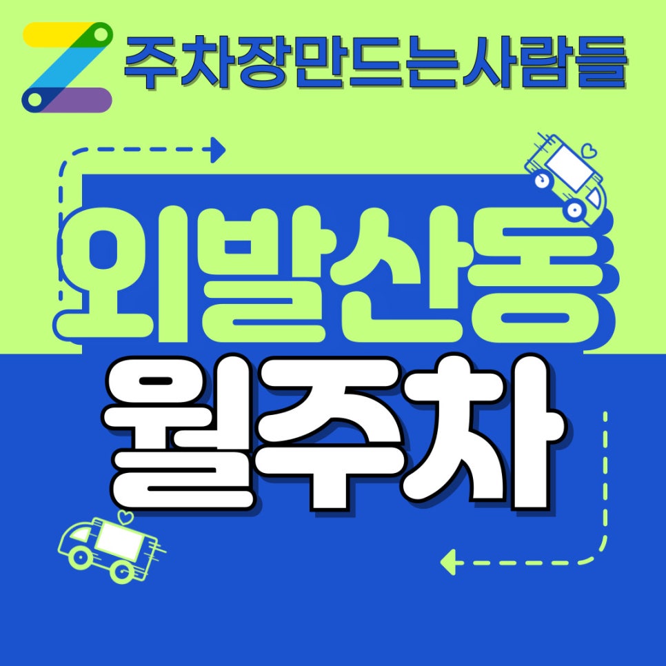 외발산동 월주차│선월사거리 도보 2분 대표 이미지