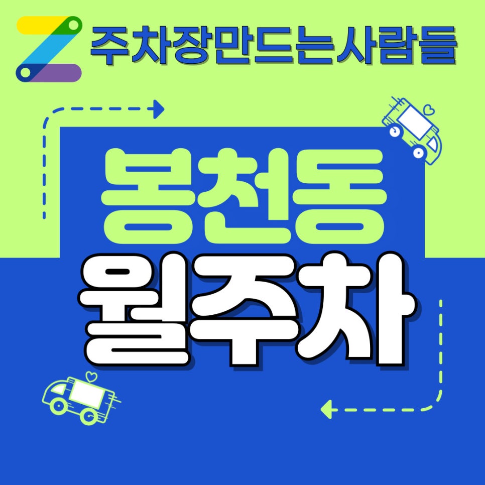 봉천동 월주차│젊은 세대 운전자는 다 아는 꿀정보 대표 이미지