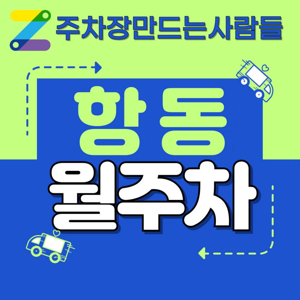 항동 월주차│부천 사람들이 이용가능한 꿀 정보 대표 이미지