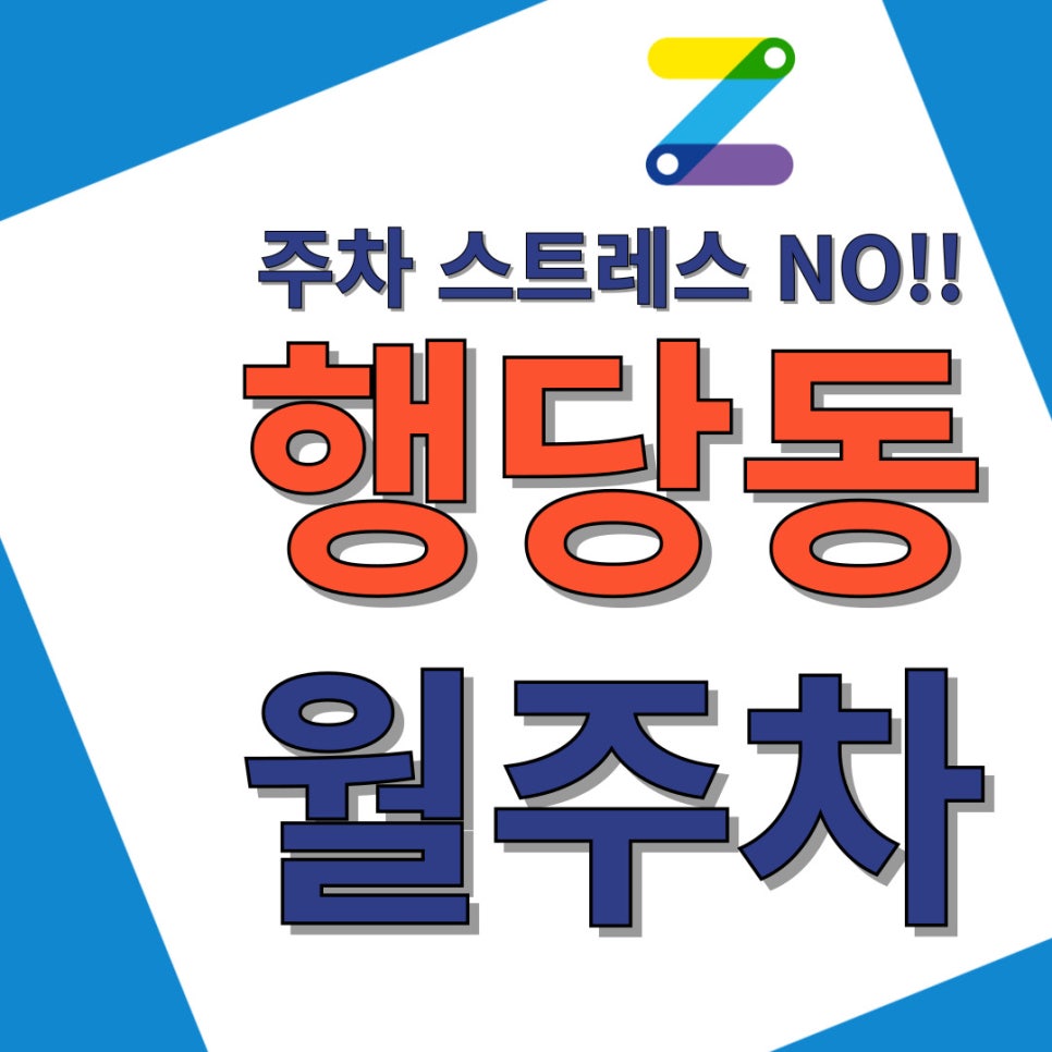 행당동 월주차│주차비 만만치 않죠? 대표 이미지