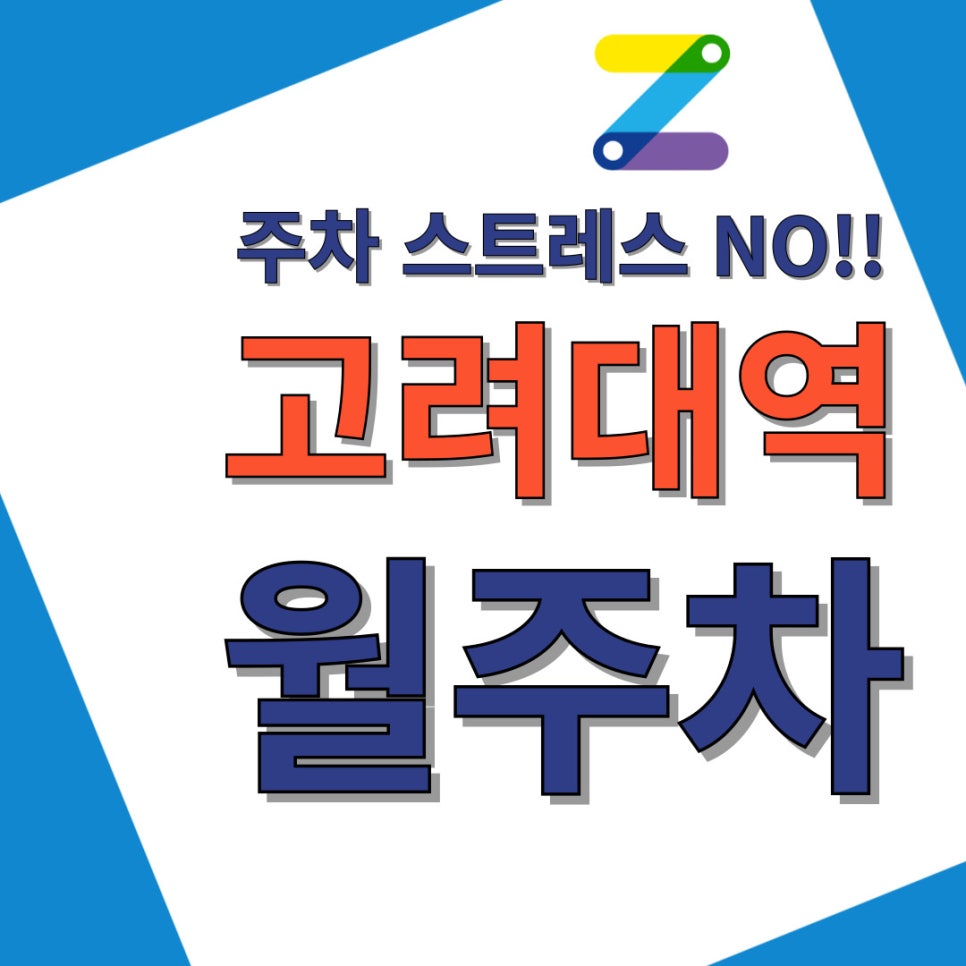고려대역 월주차│오랜만에 자리 난 인기 많은 주차자리 대표 이미지