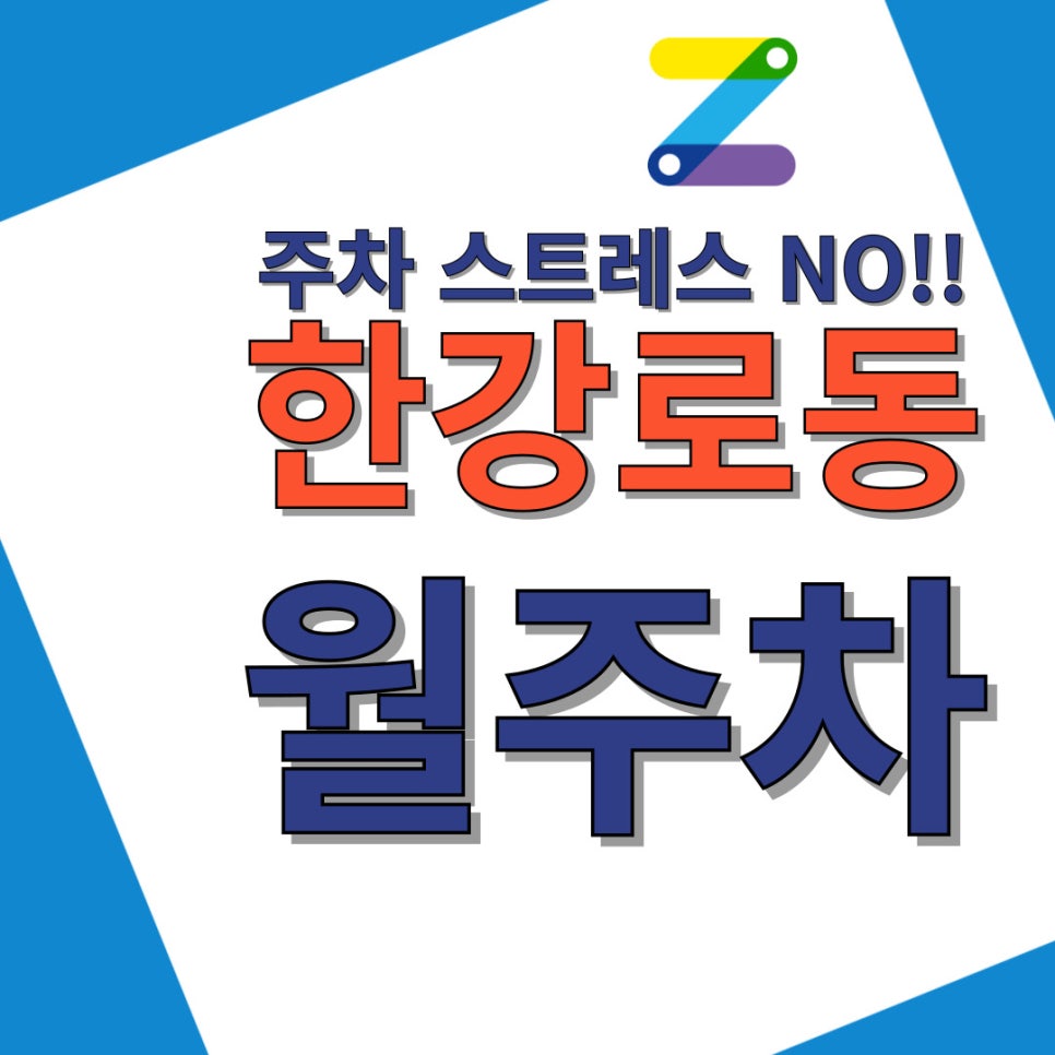 한강로동 월주차│용산역 월주차│신용산역 월주차│흔치 않은 주차 자리 대표 이미지