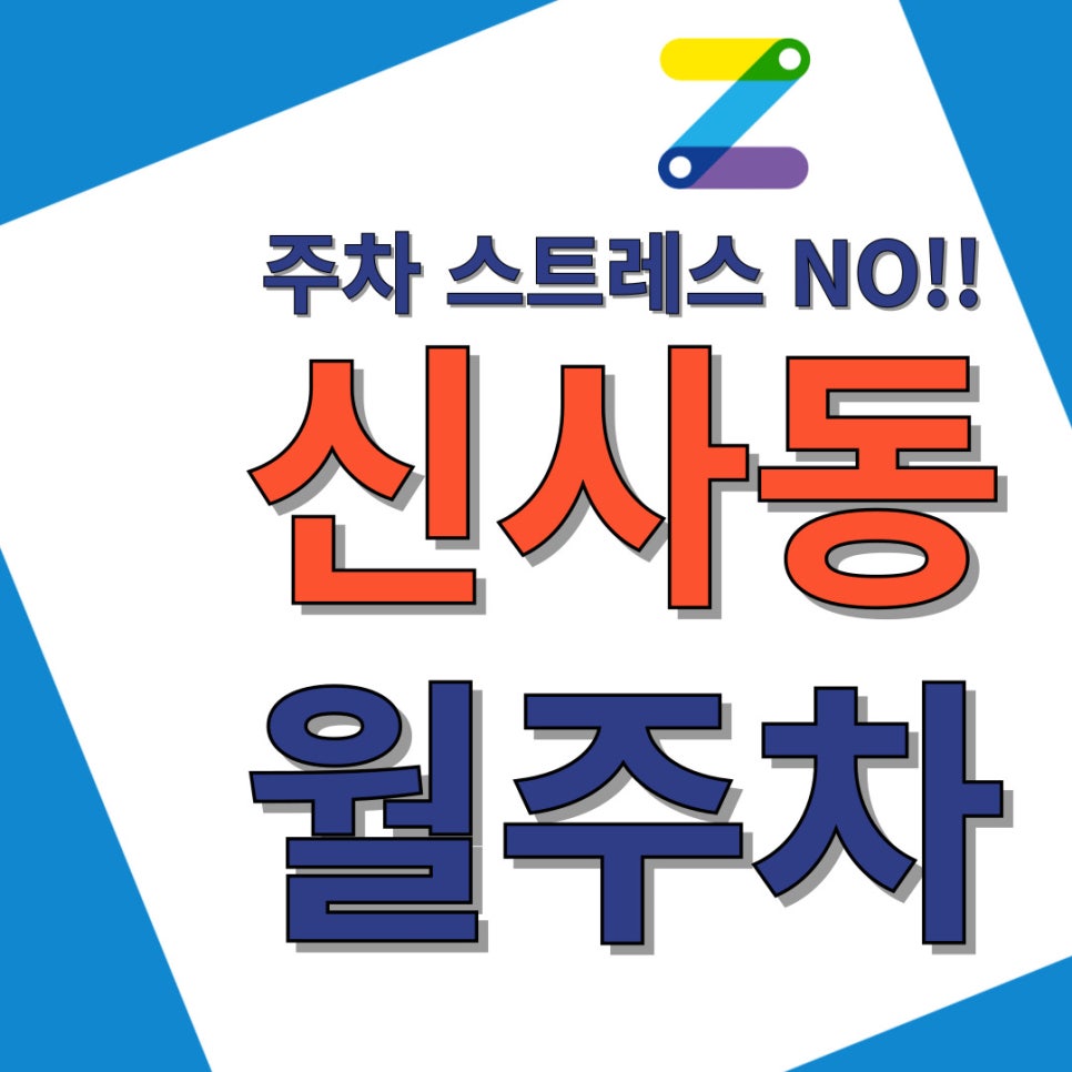신사동 월주차│압구정역 월주차│강남 바닥 1위 가성비 주차장 대표 이미지
