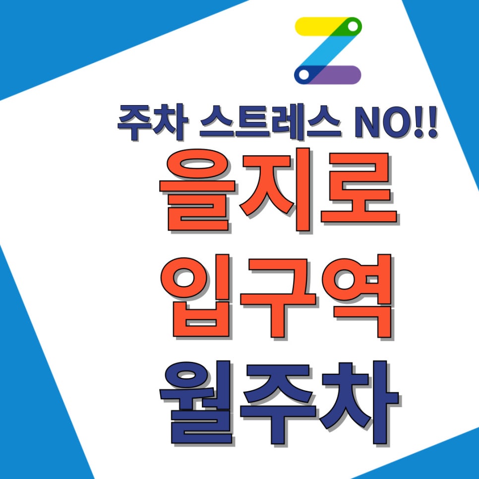 을지로입구역 월주차│운전자들을 위한 꿀팁 총 집합 블로그 대표 이미지