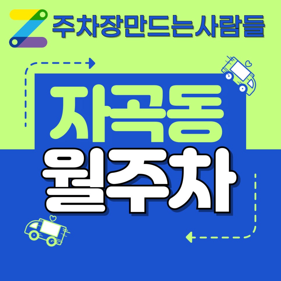 자곡동 월주차│수서역│수서동│주차장 찾으시는 분 여기로 대표 이미지