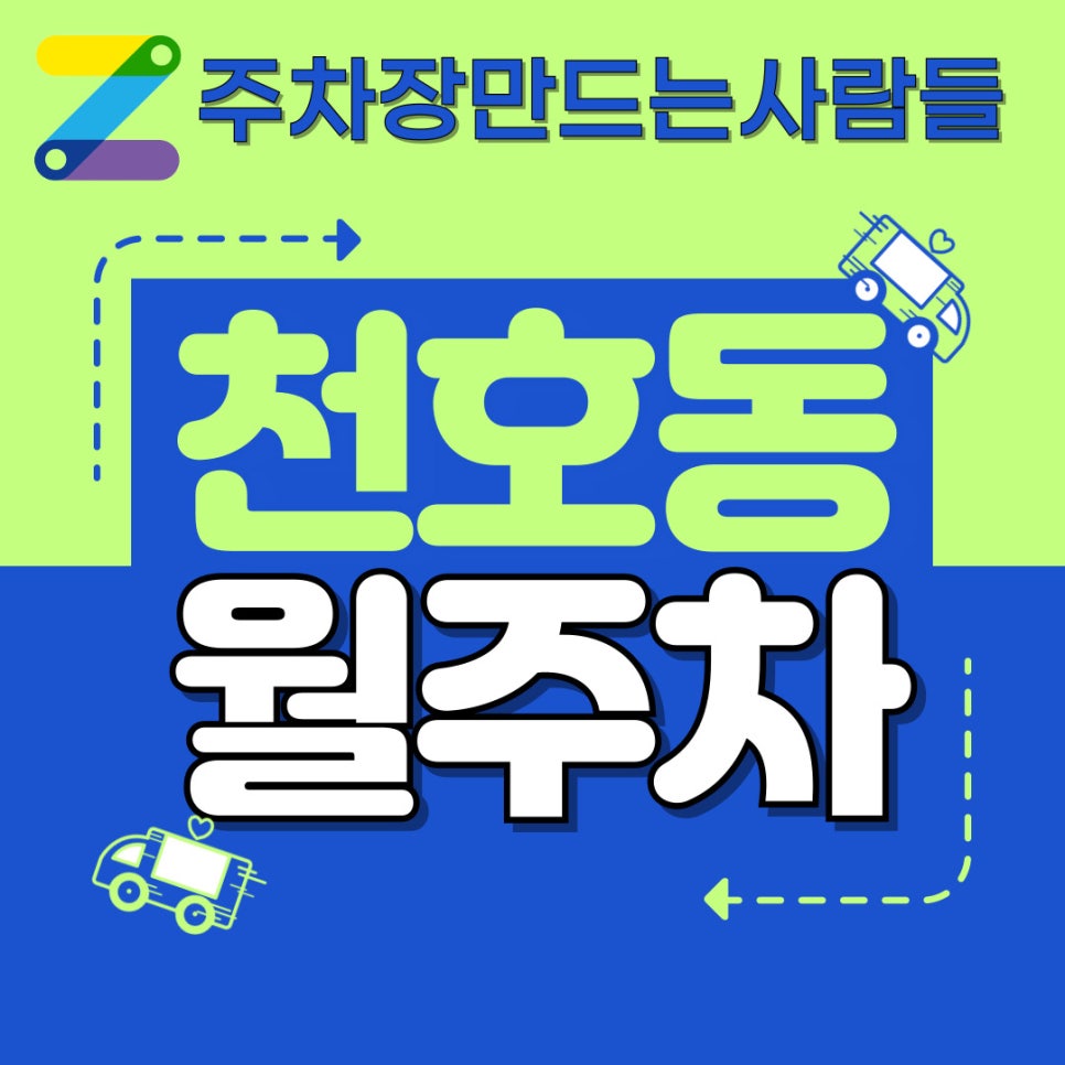 천호동 월주차│암사역 월주차│차 샀으면 다운로드 필수앱 주만사 대표 이미지