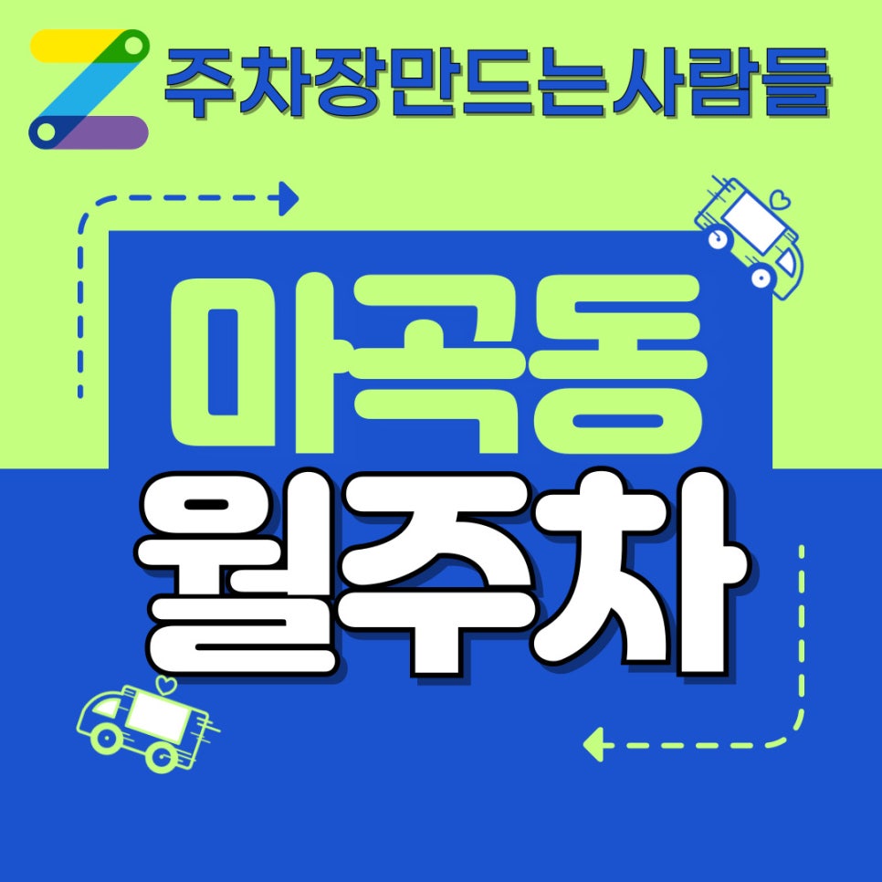 마곡동 월주차│현대 사회 최고의 가성비 주차장 대표 이미지