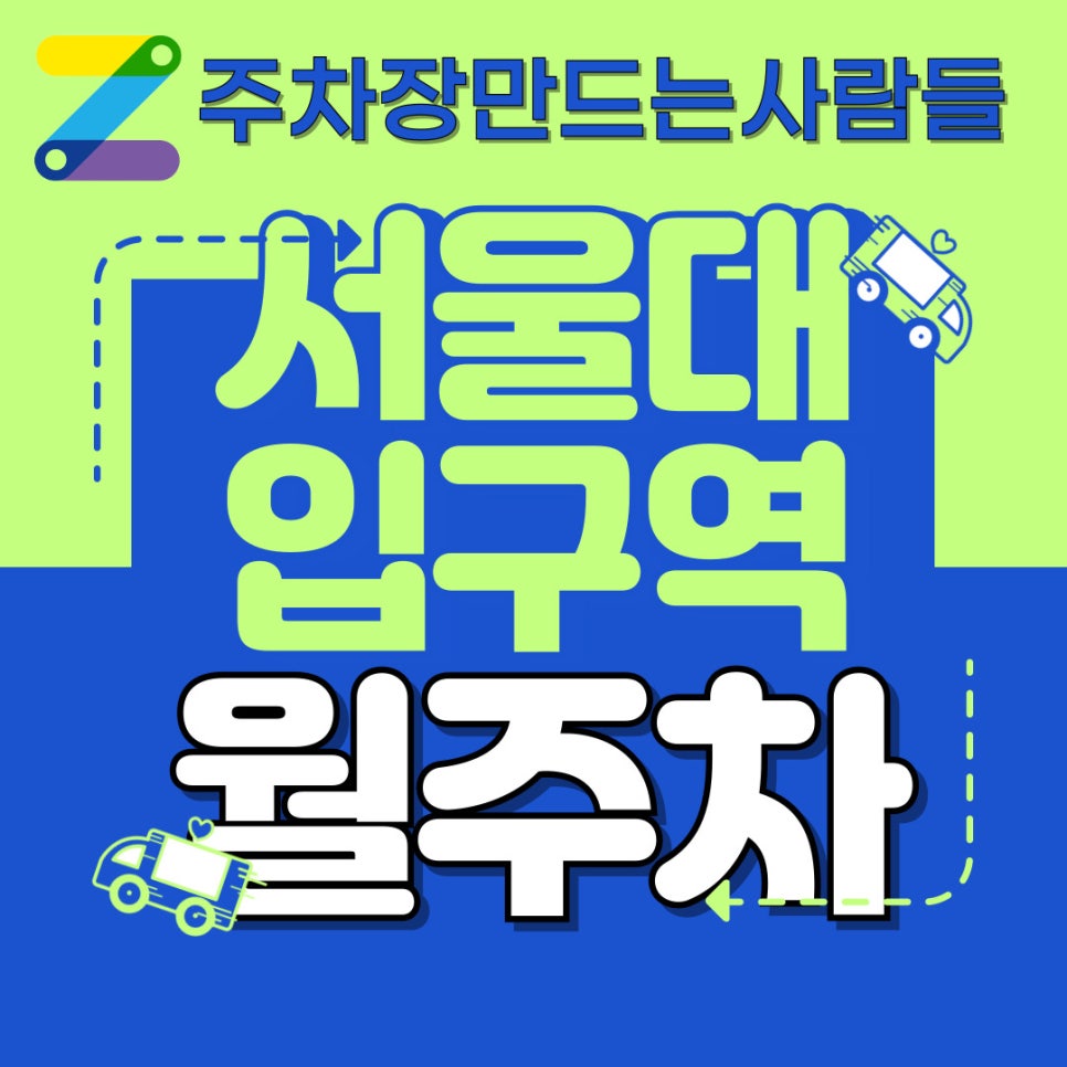 서울대입구역 월주차 / 차는 타고 다닐려고 사는거 아닌가요? 대표 이미지