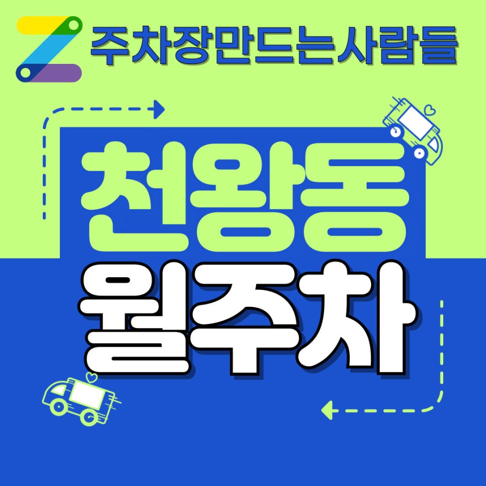 천왕동 월주차│주차장계의 마이다스의 손 대표 이미지