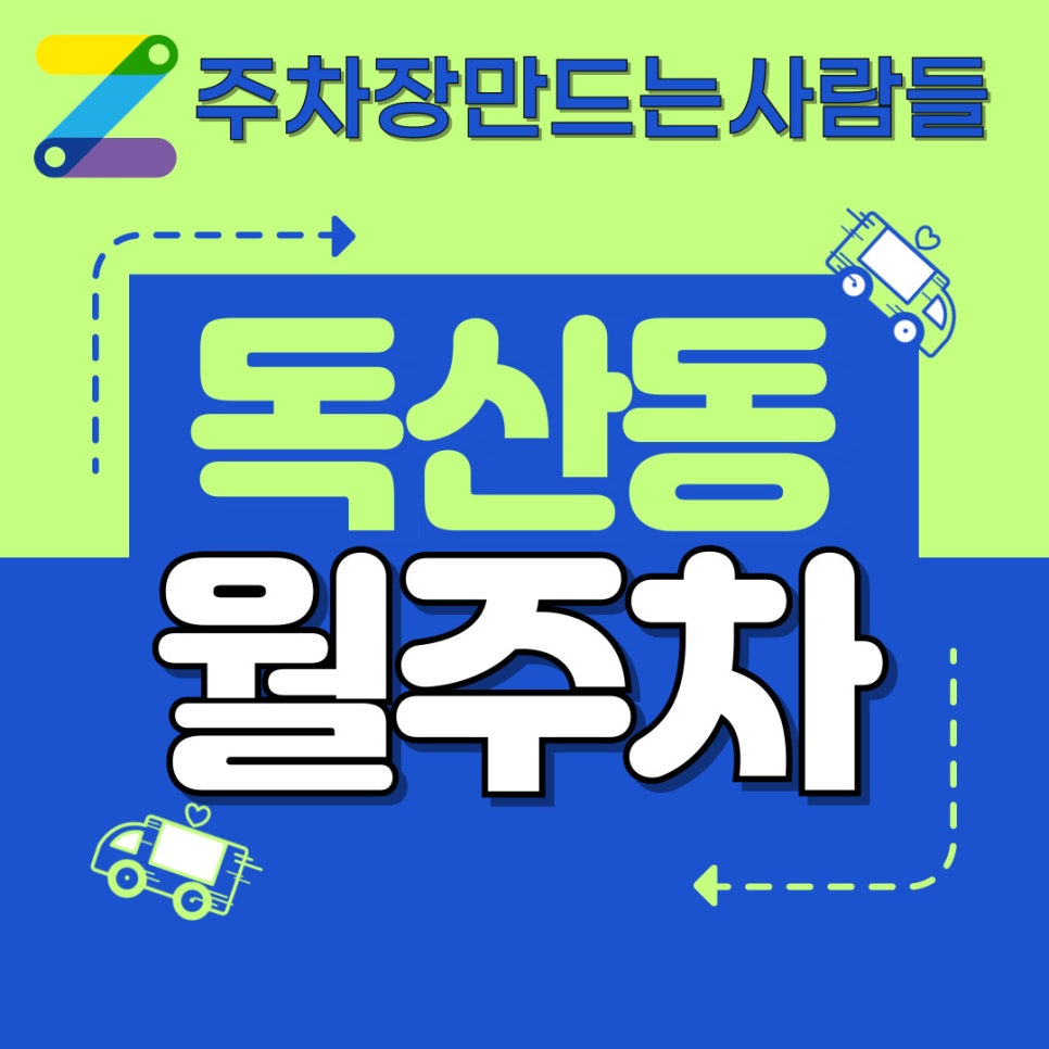 독산동 월주차│독산역│금천구│독산 주차장은 주만사 전문입니다 대표 이미지