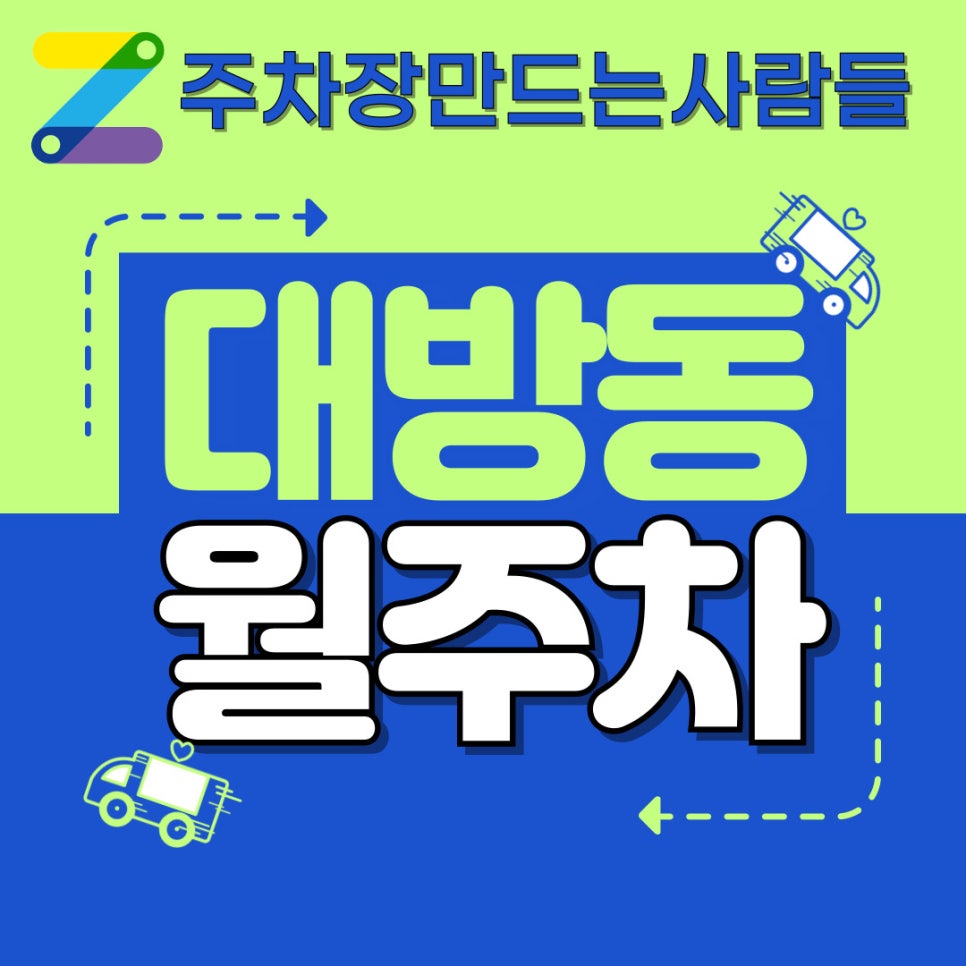(HOT) 대방동 월주차│신길동 월주차│매칭 바로 되는 월주차장 대표 이미지