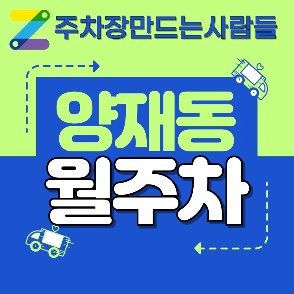 양재동 월주차│양재시민의숲역│주만사는 전국 월주차 전문 대표 이미지
