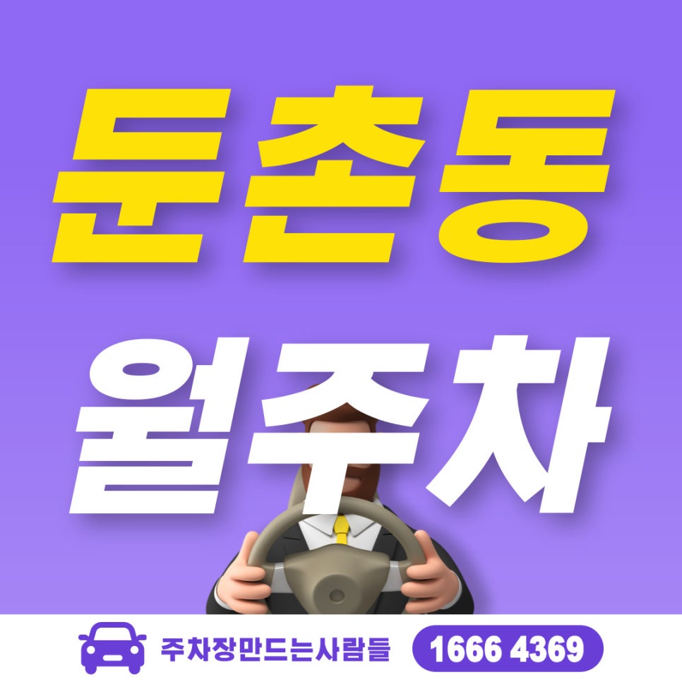 둔촌동 월주차 / 중앙보훈병원역 월주차 / 전국 주차장 마당발 주만사 대표 이미지