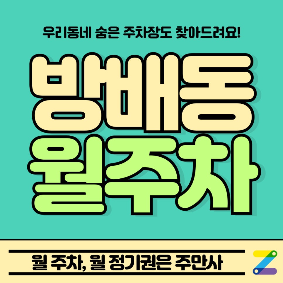 방배동 월주차 / 월주차 이용하면 워라밸 가능~ 대표 이미지