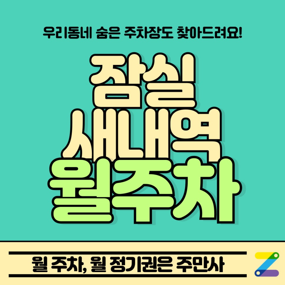 잠실새내역 월주차 / 와우! 월주차 아저씨야! 대표 이미지