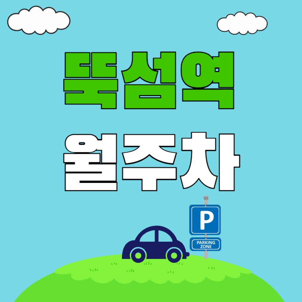 뚝섬역 월주차│똑똑하게 주차하는 뚝섬역 월주차 대표 이미지