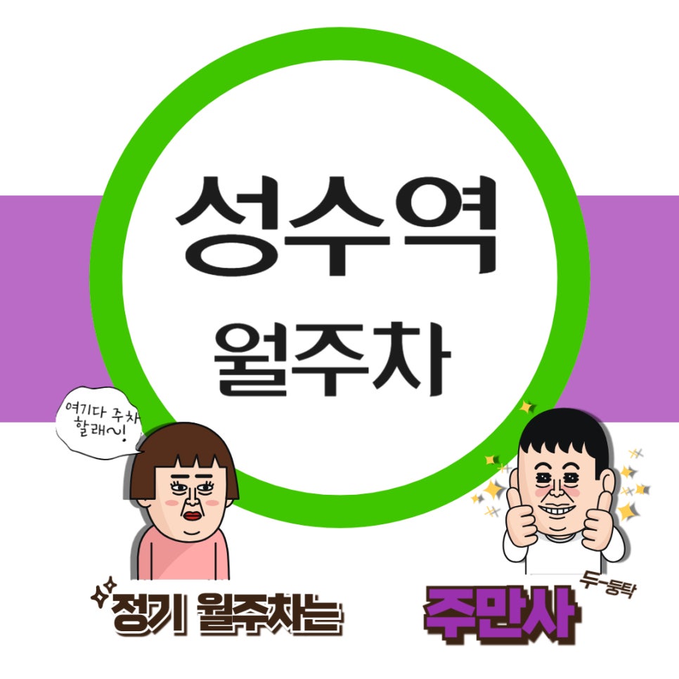 성수역 월주차│성수역 인근 가장 저렴한 주차장 대표 이미지