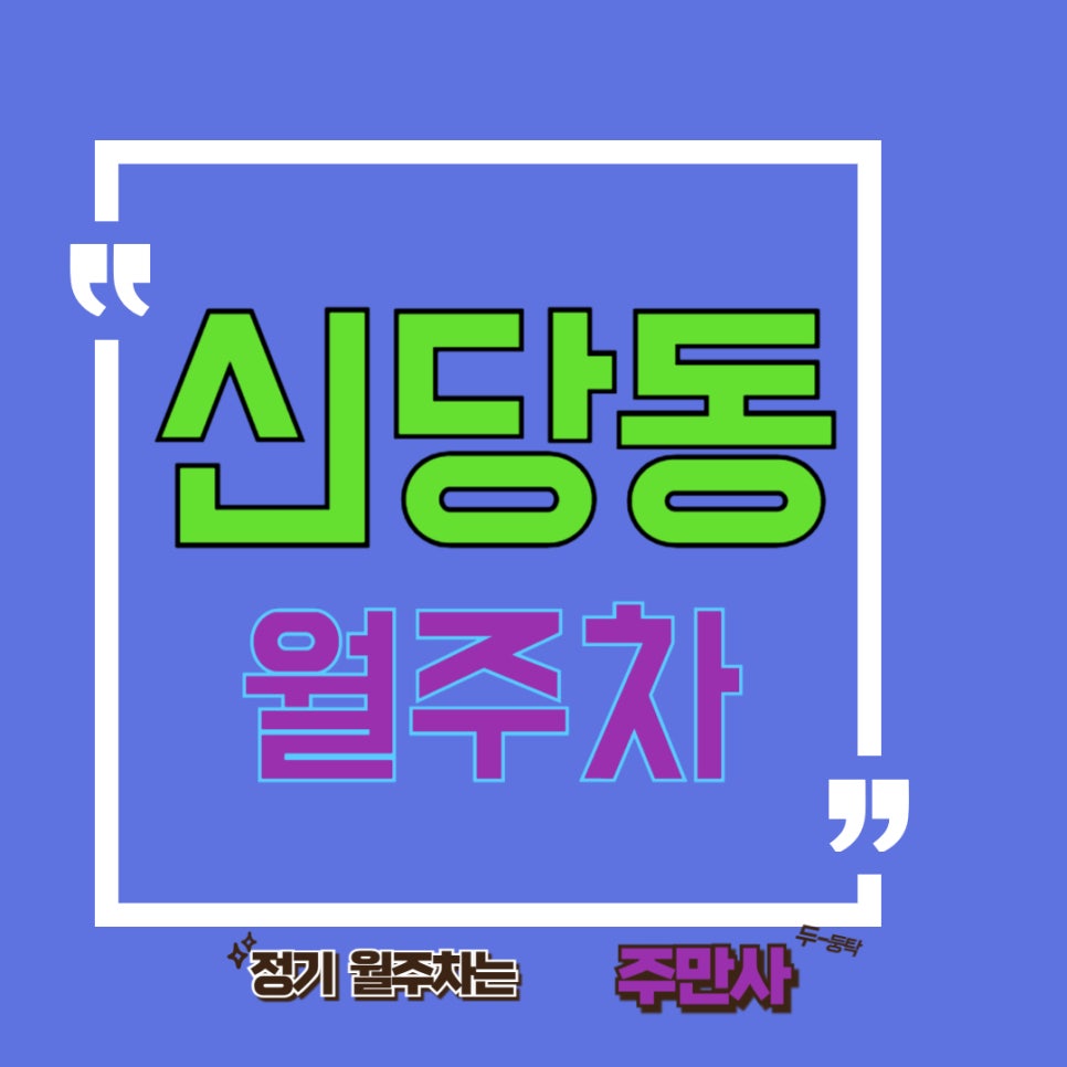 신당동 월주차│신당동 절대 놓치면 안 될 주차 자리 대표 이미지