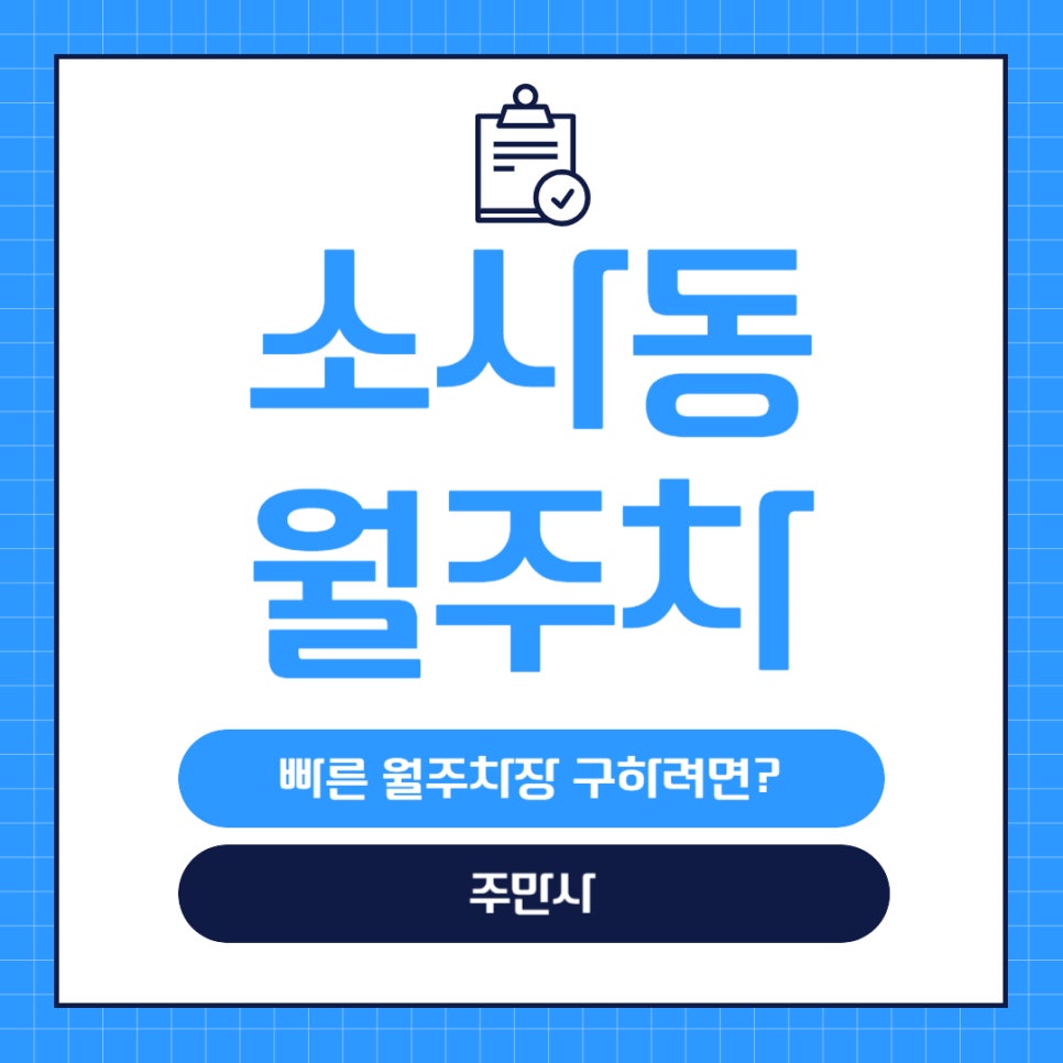 소사동 월주차 _ 부천시 소사동 행정복지센터 및 주민분들을 위한 월주차장 소식! 주만사에서 알려드립니다. 대표 이미지