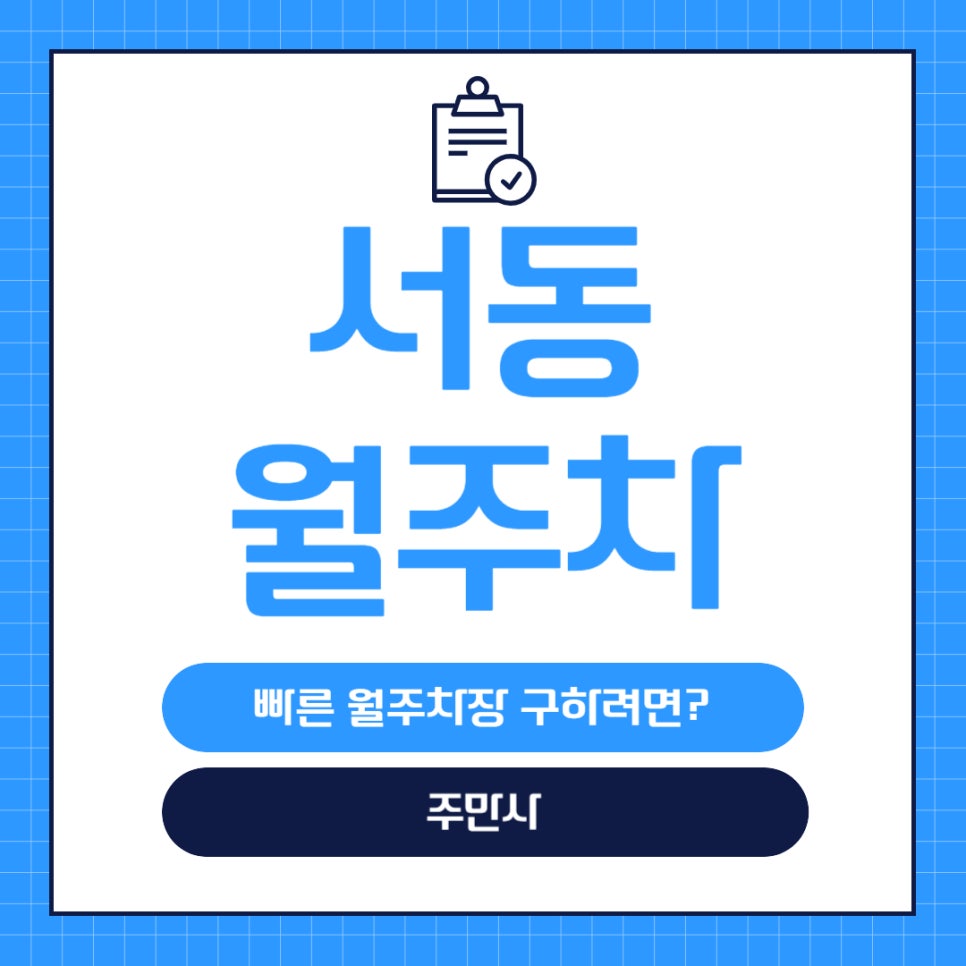 서동 월주차 _ 부산시 서동, 서동역 1번/3번 출구 근거리에 위치한 월주차장 정보 공유합니다! 대표 이미지