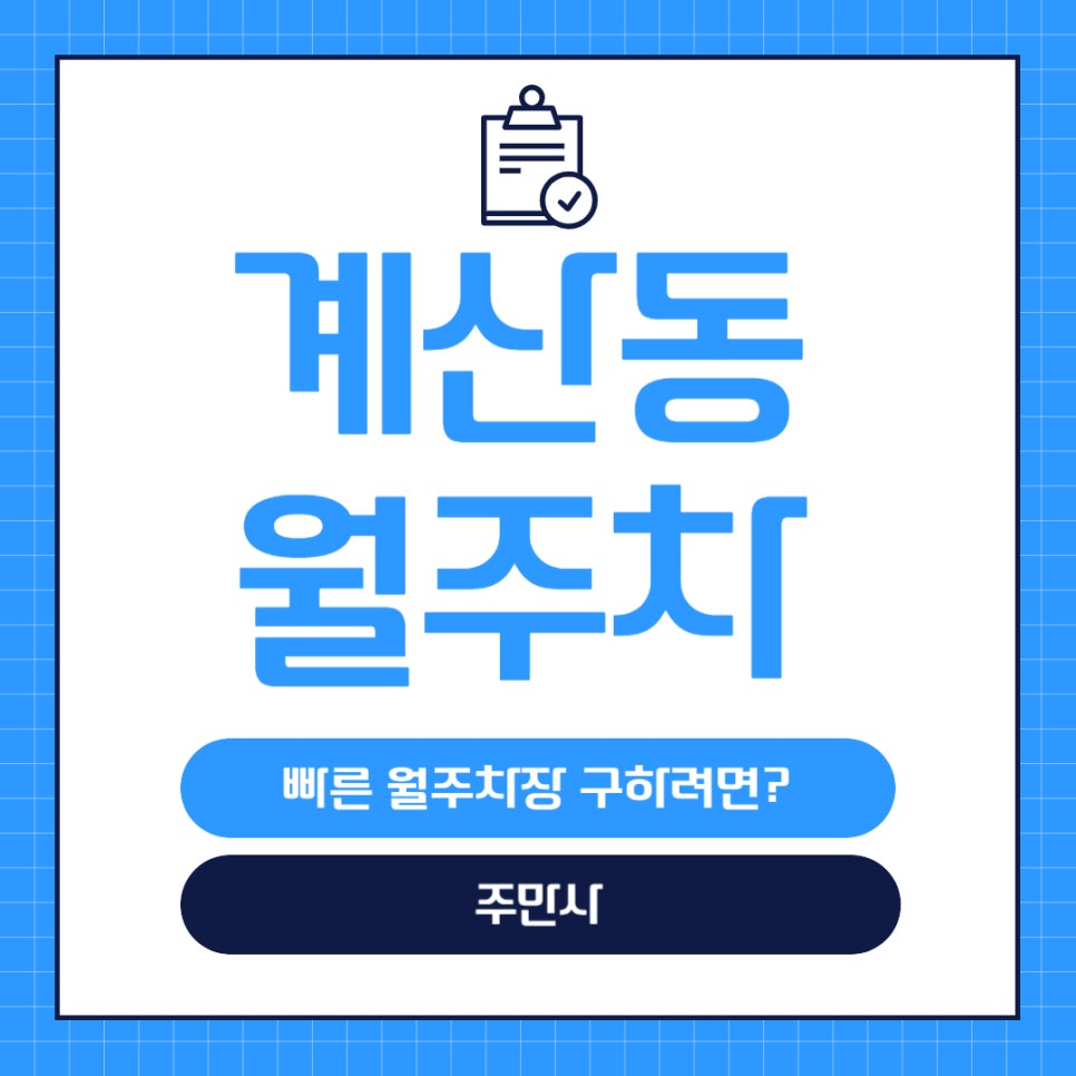 계산동 월주차 _ 인천광역시 계산동에서 10만원으로 월주차장 구하는 방법! 대표 이미지