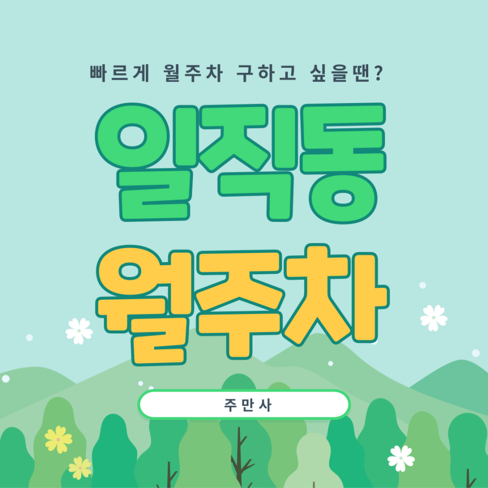 (신규)일직동/롯데몰 광명점 월주차 _ 광명역 인근 월주차장 매물 100개 확보! 주만사에서 확인하세요! 대표 이미지