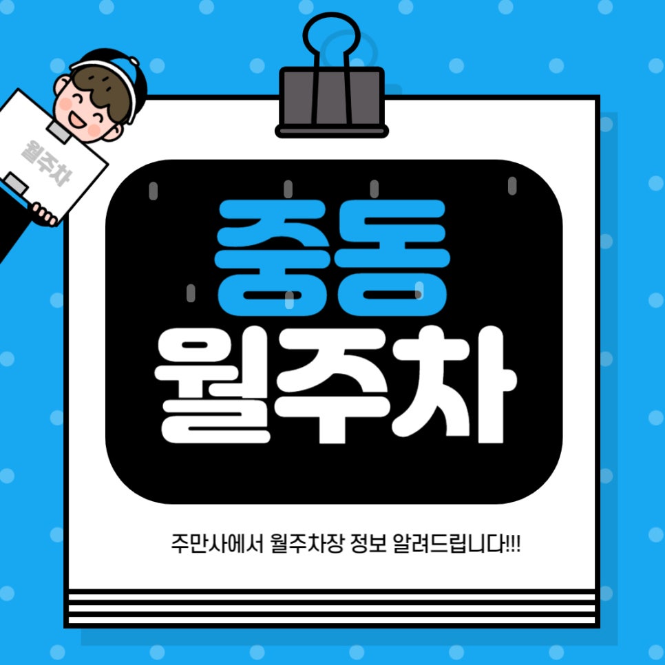 중동 월주차 _ 부천시청 옆에 있는 주차장 필요하시다면 확인하세요 대표 이미지