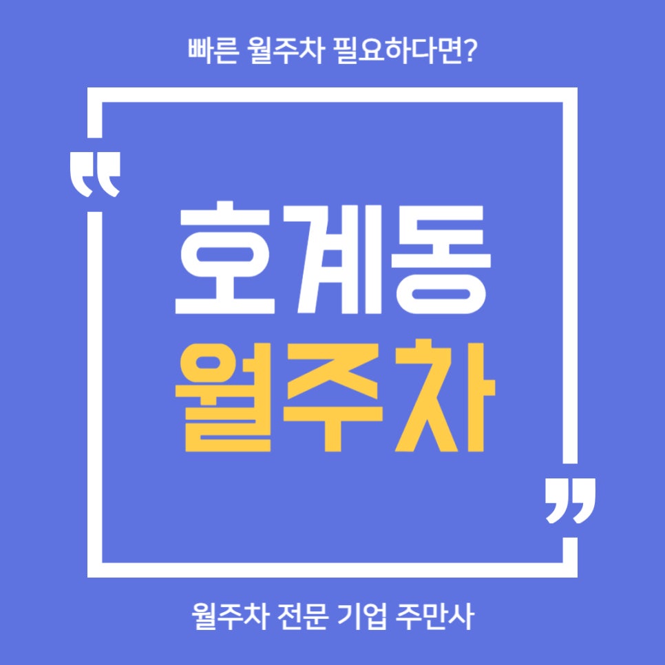 호계동 월주차 _ 안양호계 종합시장에 자주 방문하시거나 인근에 거주하시는 분들께 주차장 소식 알려드려요 대표 이미지