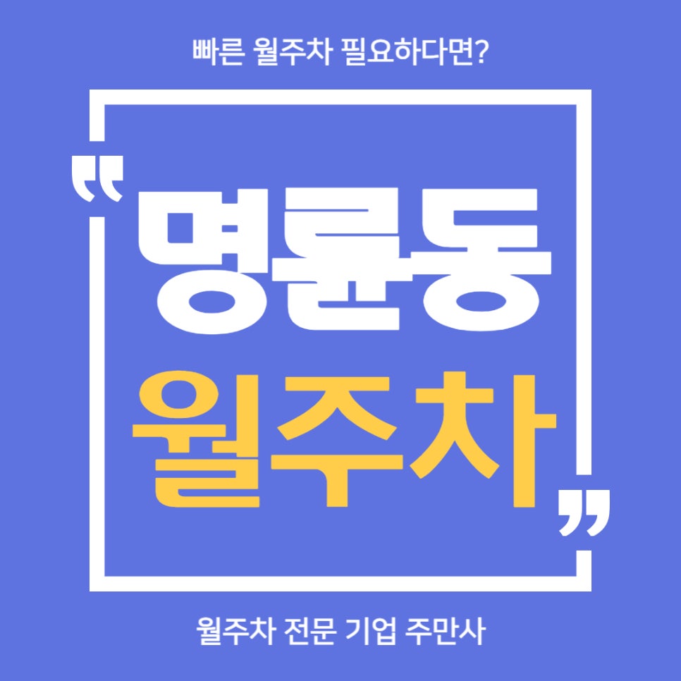 명륜동 월주차 _ 명륜역 인근에 주차장 찾으시는 부산 시민 여러분들에게 주만사에서 주차장 알려드립니다. 대표 이미지
