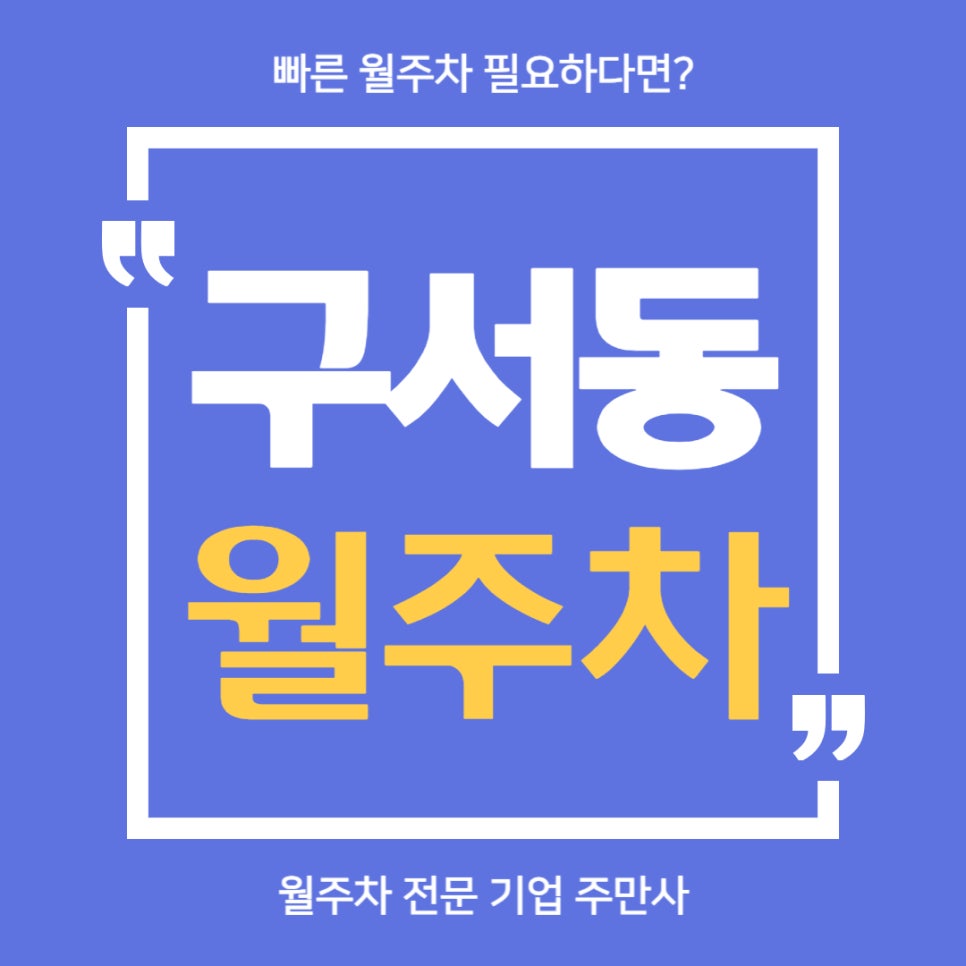 구서동 월주차 _ 구서역 근방에서 주차장 못 찾으셔서 고민하시는 분들에게 월주차장 구해드려요 대표 이미지
