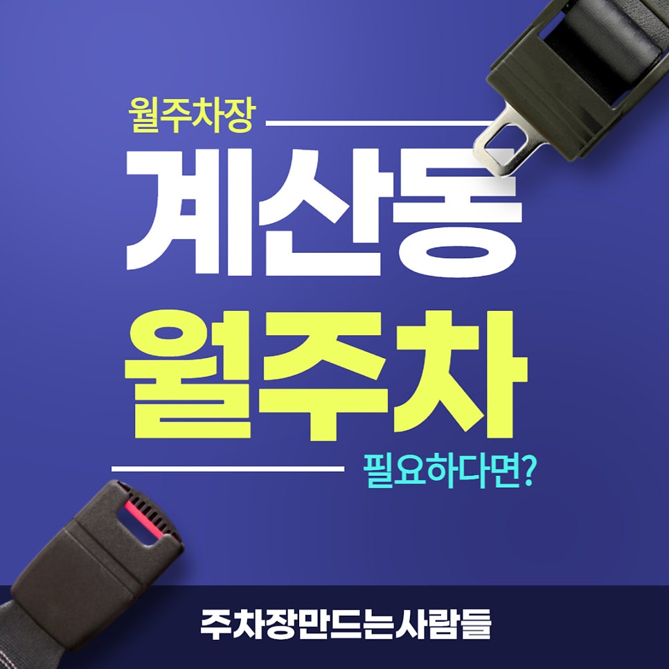계산동 월주차 _ 인천광역시 교통연수원 근거리에 월주차장 찾으시는 분들 꼭 읽어보세요 대표 이미지