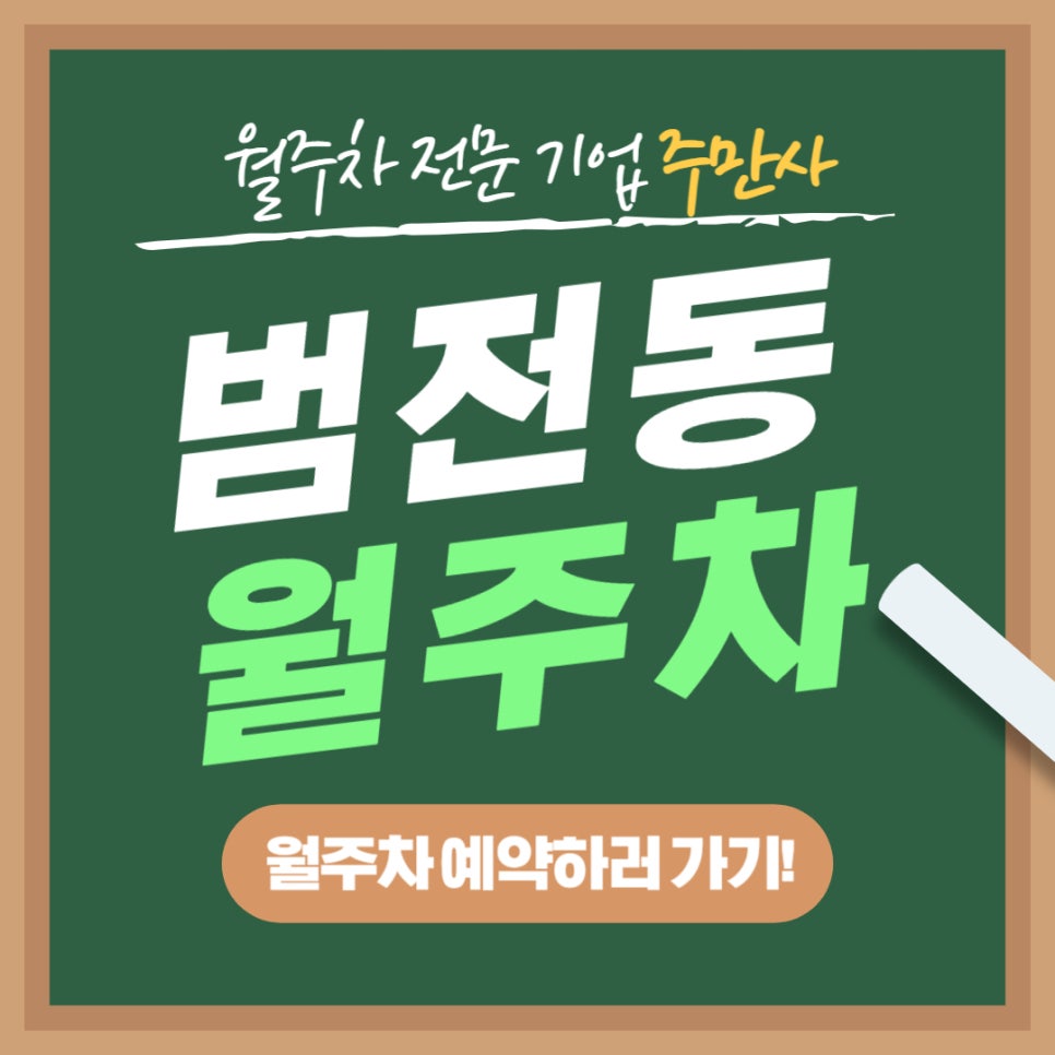 범전동 월주차 _ 부산시 양전역과 부전역 사이에 있는 월주차장 필요하시다면 신청하세요 대표 이미지