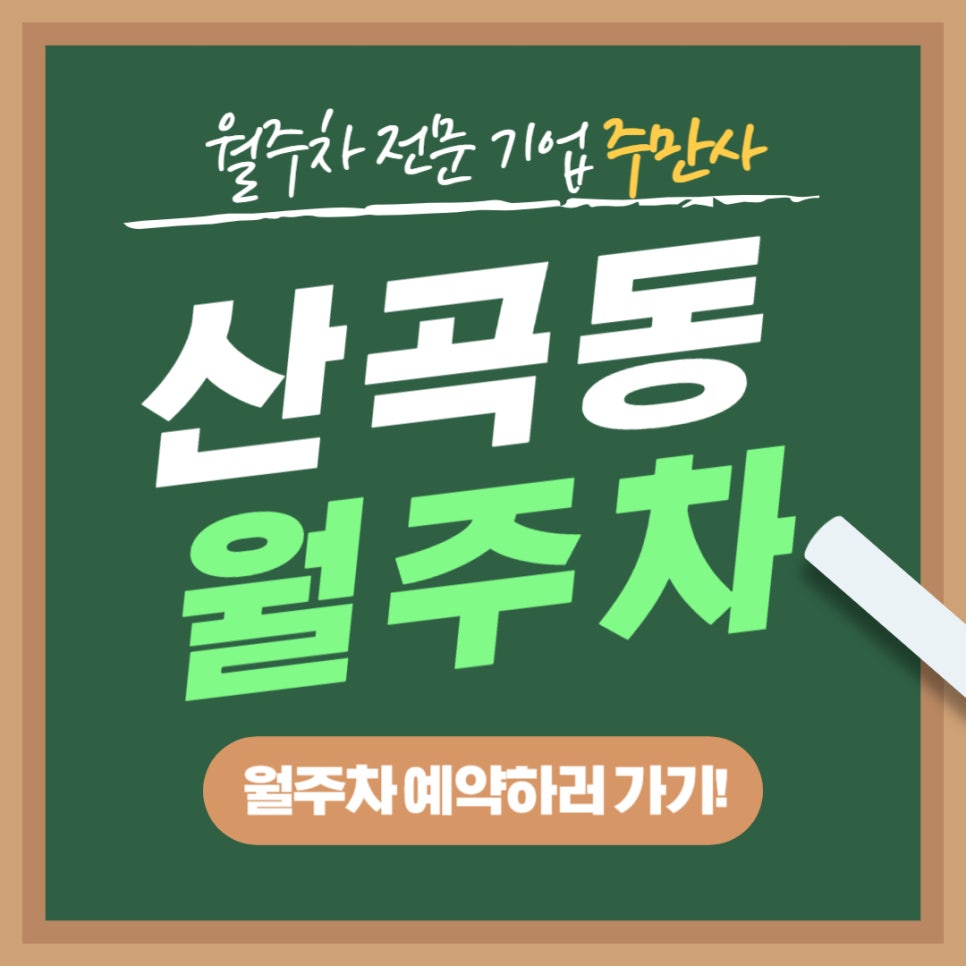 산곡동 월주차 _ 인천시 산곡동 주변에 거주하시는 분들 혹은 교직원분들에게 추천드리는 주차장! 대표 이미지