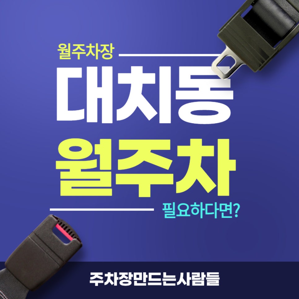 대치동 월주차 _ 대치동 월주차장 하늘의 별 따기죠? 이제는 문제없습니다 대표 이미지