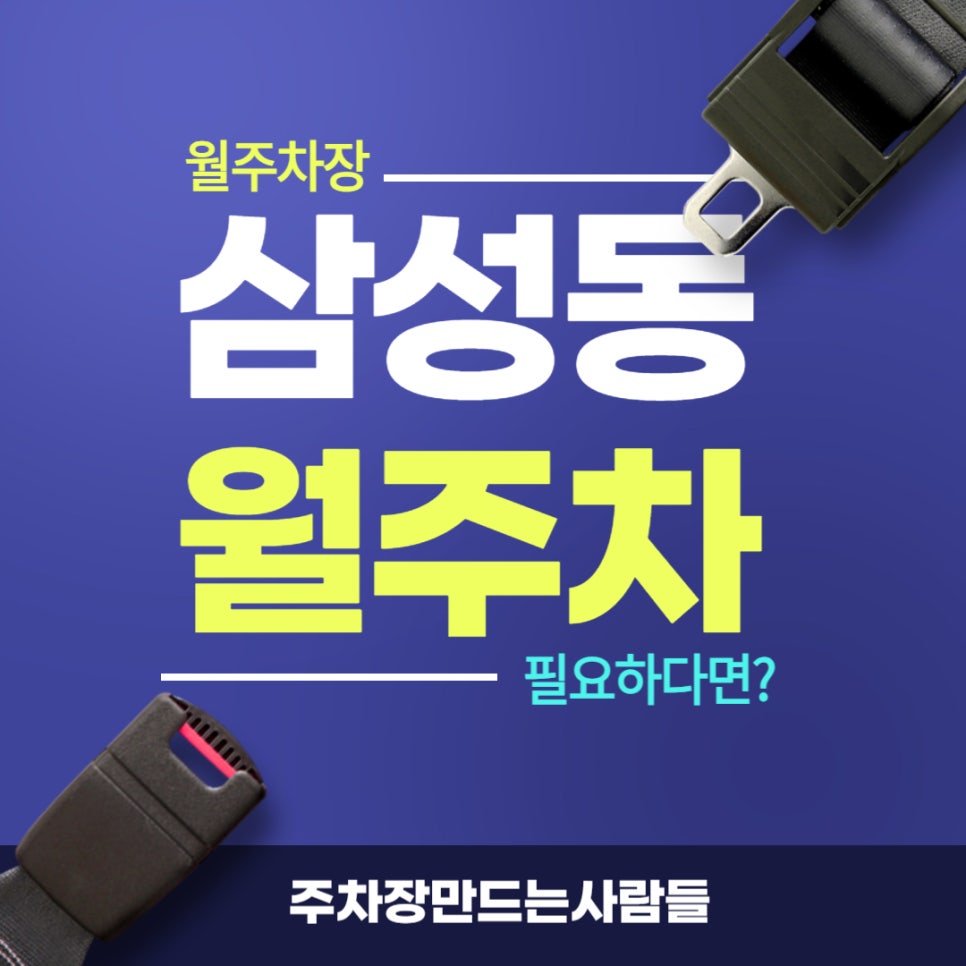 삼성동 월주차│봉은사역과 삼성 코엑스 주변에서 간단하게 월주차장 구하는 꿀팁 대표 이미지