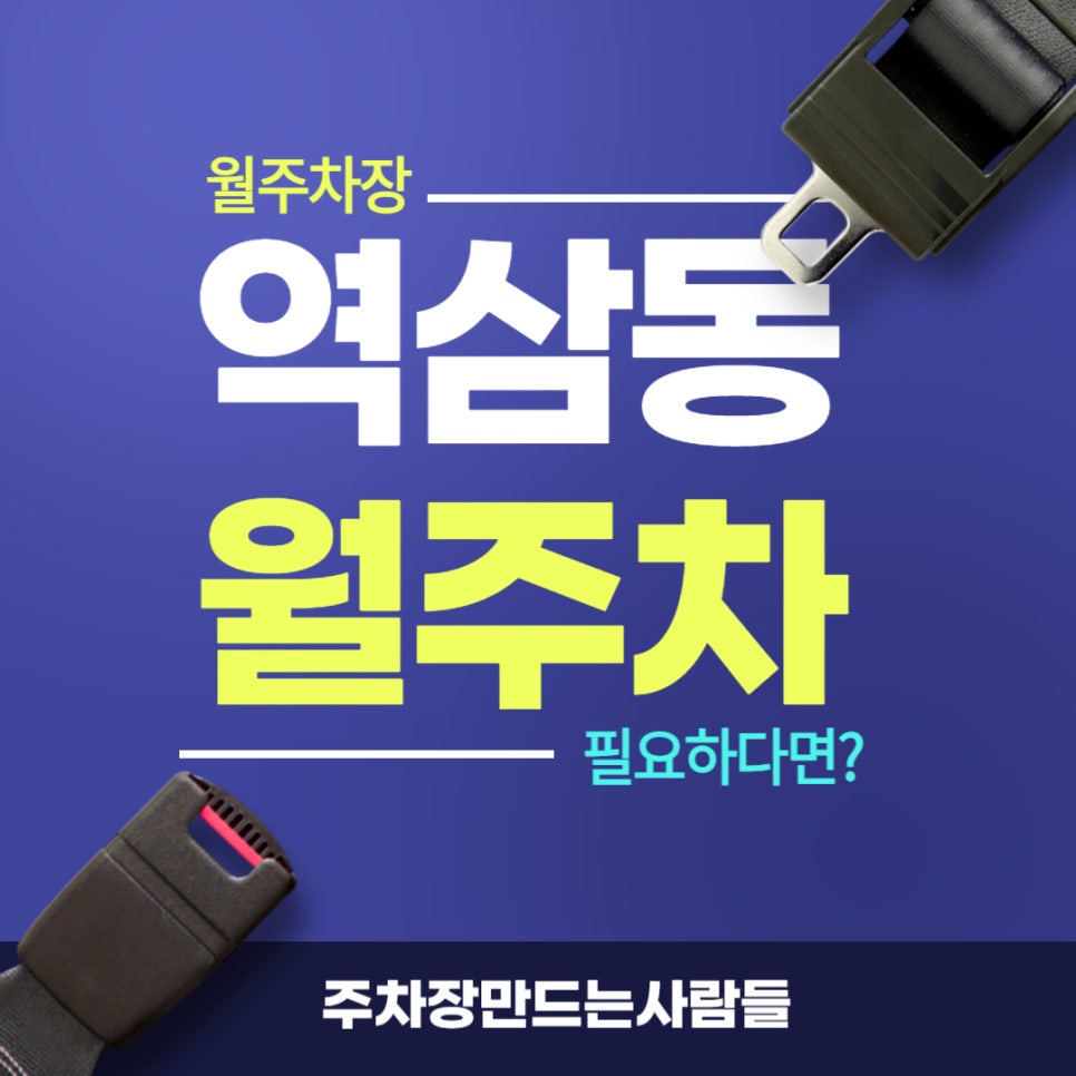 역삼동 월주차 _ 강남에서 월주차장 구하기 어렵지 않고 누구나 가능합니다 주만사와 함께라면 대표 이미지