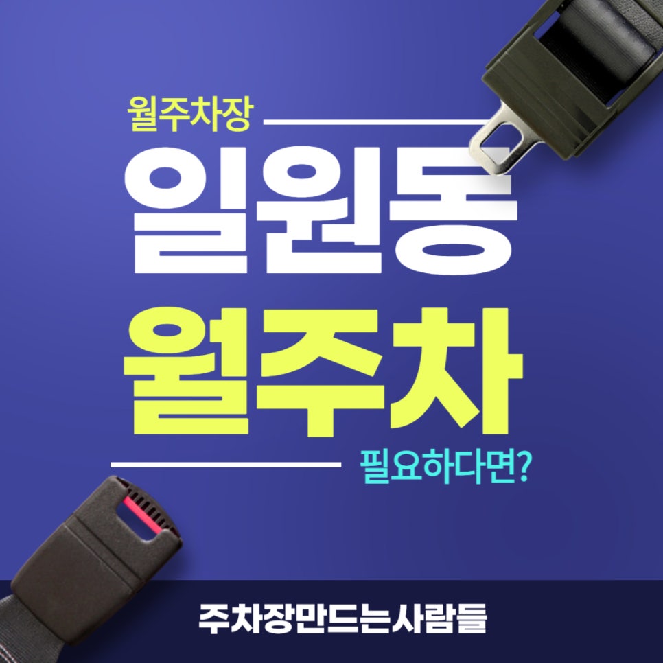 일원동 월주차 _ 대청역/일원동에 주차 공간이 없어 스트레스 받는 차주분들 꼭 확인하세요 대표 이미지